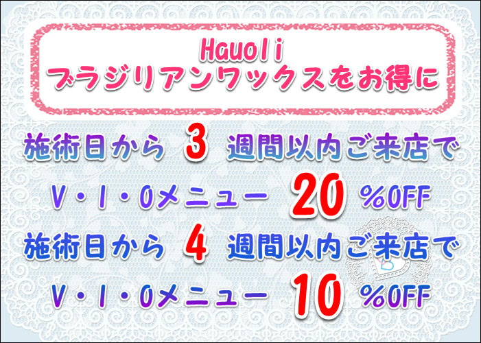 施術日から3週間以内ご来店でV・I・Oメニュー20％OFF
施術日から4週間以内ご来店でV・I・Oメニュー10％OFF