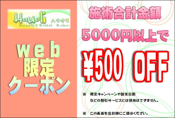 web限定クーポン　施術合計金額5000円以上で¥500 OFF