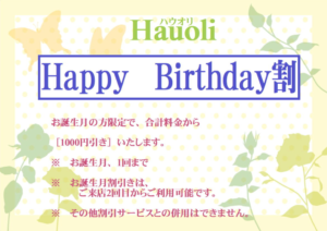 Happi Birthday割　お誕生日付き限定で合計料金から1000円引きいたします。