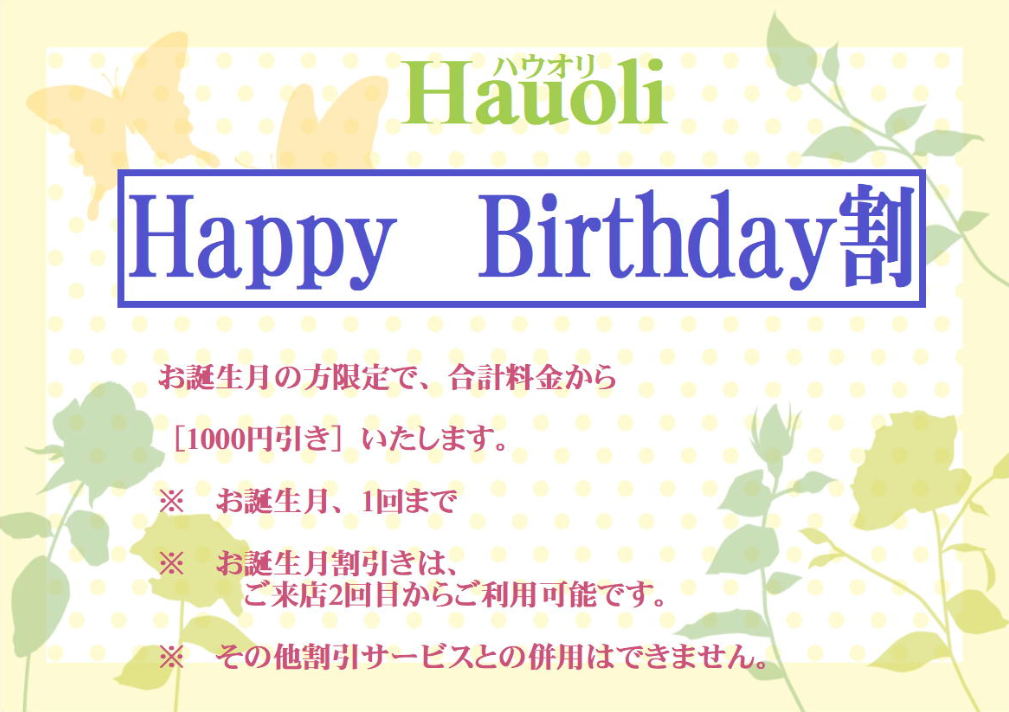 Happi Birthday割　お誕生日付き限定で合計料金から1000円引きいたします。