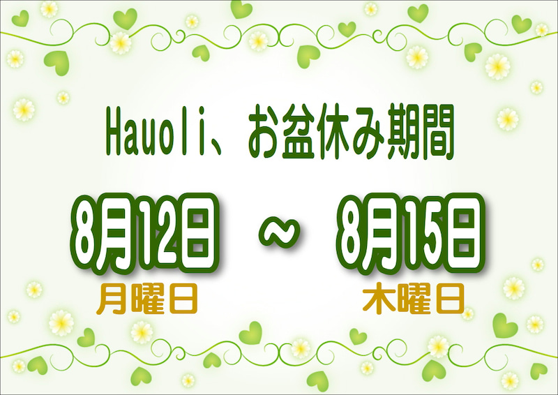 2019年お盆休み期間
8月12日～8月15日です。