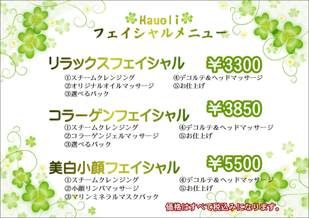 リラックスフェイシャル　¥3300
コラーゲンフェイシャル　¥3850
美白小顔フェイシャル　¥5500
すべて税込みになります。