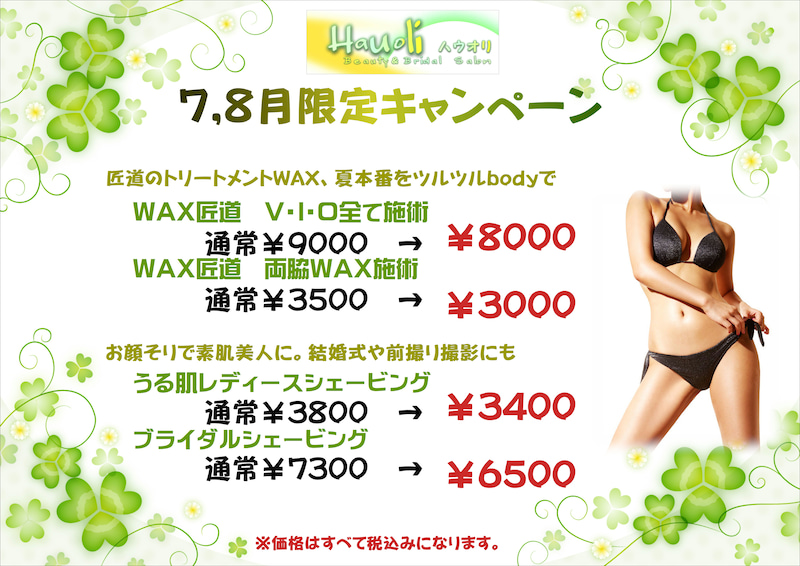 7、8月限定キャンペーン
WAX匠道　V・I・O全て　¥8000
WAX匠道　両脇WAX　¥3000
うる肌レディースシェービング　¥3400
ブライダルシェービング　¥6500