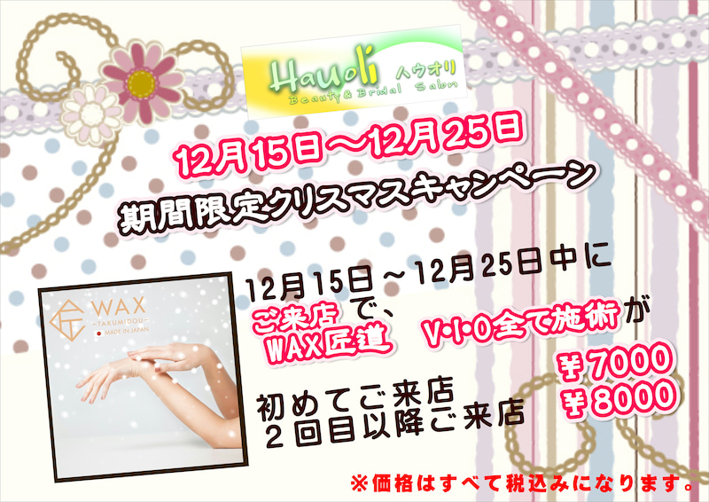 2020年12月15日～25日
期間限定クリスマスキャンペーン
ご来店でV・I・O全て施術が初めてご来店で7,000円
2回目以降ご来店で8,000円