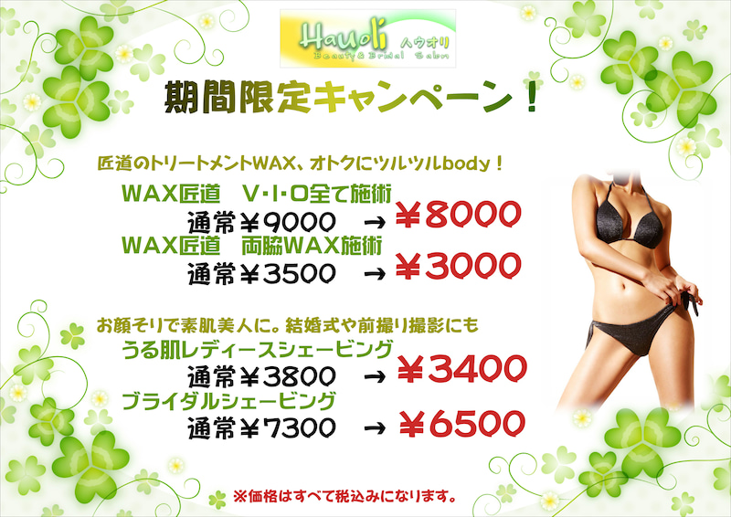 2021年2月期間限定キャンペーン
WAX匠道　V・I・O全て施術8000円
WAX匠道　両脇WAX施術3000円
うる肌レディースシェービング3400円
ブライダルシェービング6500円