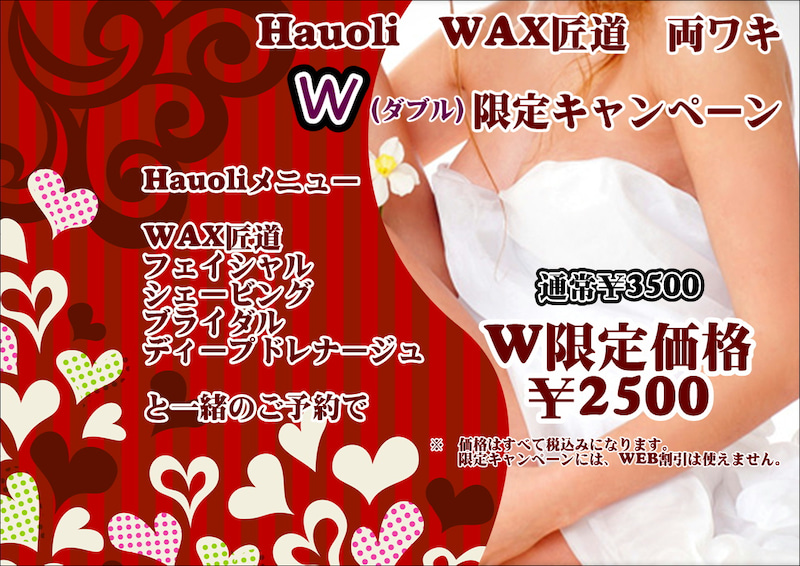 hauoli WAX匠道　両脇W限定キャンペーン　hauoliメニューと一緒のご予約でW限定価格2500円