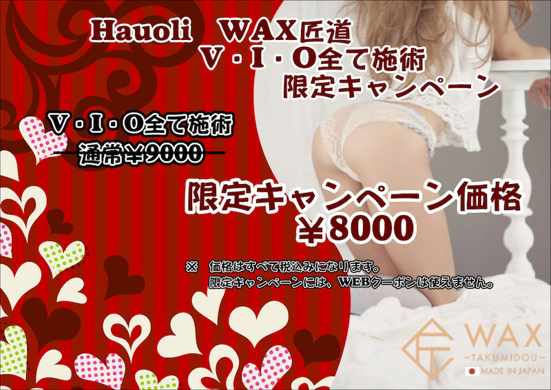 Hauoli WAX匠道V・I・Oすべて施術限定キャンペーン　限定キャンペーン価格8000円