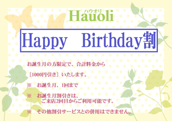 Happy Birthday割　お誕生日限定の方で、合計料金から1000円引きいたします。