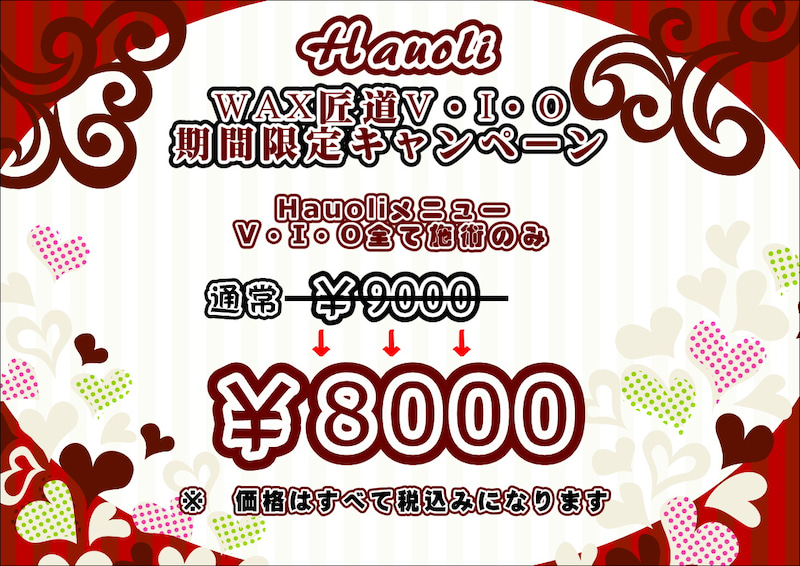 続、ブラジリアンワックスV・I・Oキャンペーン。８月もやっちゃいます