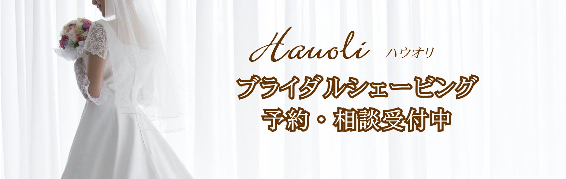 ブライダルシェービング　予約・相談受付中