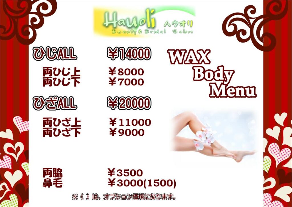 ひじALL　14000円
両ひじ上　8000円
両ひじ下　7000円
ひざALL　20000円
両ひざ上　11000円
両ひざ下　9000円
両脇　3500円
鼻毛　3000円（オプションの場合1500円）